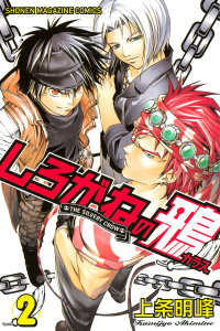 しろがねの鴉（２）無料マンガ表紙,raw