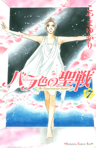 バラ色の聖戦　Ｔｈｅ　Ｆｕｔｕｒｅ　ｉｓ　ｉｎ　ｏｕｒ　Ｈａｎｄｓ！（７）無料マンガ表紙,raw