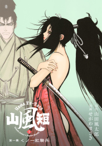 山風短　くノ一紅騎兵（１）無料マンガ表紙,raw
