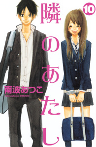 隣のあたし（10）無料マンガ表紙,raw