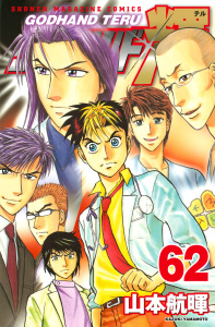 【漫画】ゴッドハンド輝（62）raw,無料,山本航暉（著）,講談社