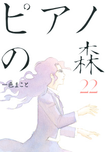 ピアノの森（22）無料マンガ表紙,raw