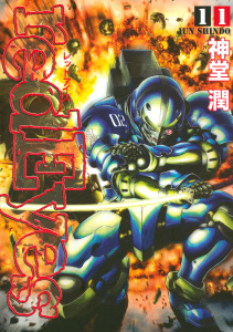 ｒｅｄＥｙｅｓ（11）無料マンガ表紙,raw