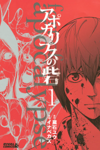 アポカリプスの砦（１）無料マンガ表紙,raw