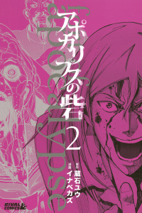 アポカリプスの砦（２）無料マンガ表紙,raw
