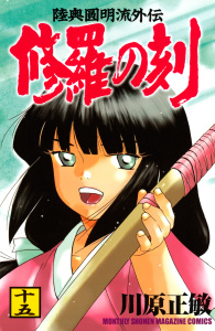 修羅の刻　陸奥圓明流外伝（15）無料マンガ表紙,raw