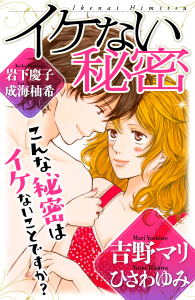 イケない秘密（１）無料マンガ表紙,raw