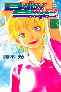 ベイビーステップ（23）の表紙