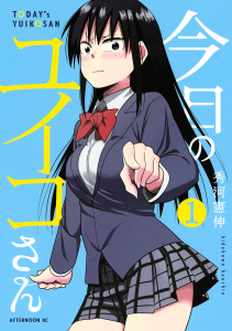 今日のユイコさん（１）無料マンガ表紙,raw