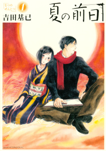 夏の前日（１）無料マンガ表紙,raw