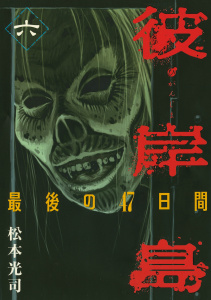 彼岸島　最後の４７日間（６）無料マンガ表紙,raw
