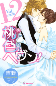 桃色ヘヴン！（12）無料マンガ表紙,raw