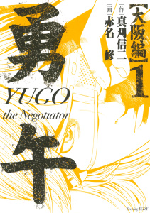 勇午　大阪編　ＹＵＧＯ　ｔｈｅ　Ｎｅｇｏｔｉａｔｏｒ（１）無料マンガ表紙,raw
