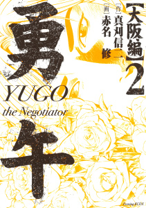 勇午　大阪編　ＹＵＧＯ　ｔｈｅ　Ｎｅｇｏｔｉａｔｏｒ（２）無料マンガ表紙,raw
