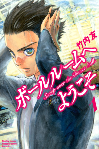 ボールルームへようこそ　Ｓｗｅｅｐ　ｏｖｅｒ　ｔｈｅ　Ｄａｎｃｅ　ｈａｌｌ．（１）無料マンガ表紙,raw
