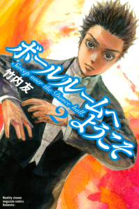 ボールルームへようこそ　Ｓｗｅｅｐ　ｏｖｅｒ　ｔｈｅ　Ｄａｎｃｅ　ｈａｌｌ．（２）無料マンガ表紙,raw