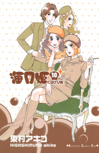 海月姫（10）無料マンガ表紙,raw