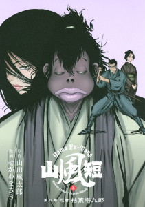 山風短　忍者枯葉塔九郎（４）無料マンガ表紙,raw