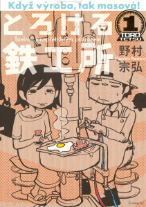 とろける鉄工所（１）無料マンガ表紙,raw