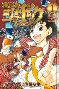 探偵犬シャードック（１）無料マンガ表紙,raw