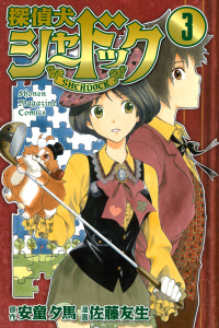 探偵犬シャードック（３）無料マンガ表紙,raw