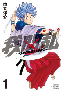 我間乱～ＧＡＭＡＲＡＮ～（１）無料マンガ表紙,raw