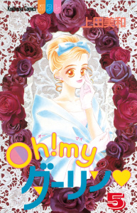 【漫画】Ｏｈ！ ｍｙダーリン（５）:raw,無料,上田美和（著）,講談社