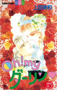 【漫画】Ｏｈ！ ｍｙダーリン（６）:raw,無料,上田美和（著）,講談社