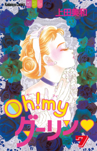 【漫画】Ｏｈ！ ｍｙダーリン（７）:raw,無料,上田美和（著）,講談社