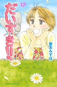だいすき!!～ゆずの子育て日記～（17）の表紙