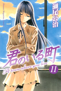 君のいる町（11）無料マンガ表紙,raw
