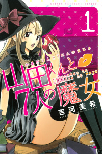 山田くんと７人の魔女（１）の表紙