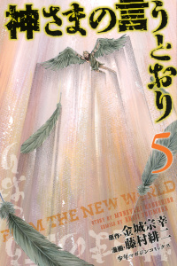 神さまの言うとおり　ＦＲＯＭ　ＴＨＥ　ＮＥＷ　ＷＯＲＬＤ（５）の表紙