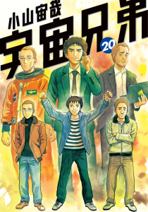 宇宙兄弟（20）無料マンガ表紙,raw