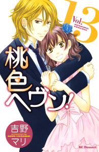 桃色ヘヴン！（13）無料マンガ表紙,raw