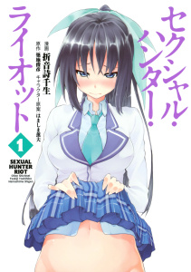 セクシャル・ハンター・ライオット（１）無料マンガ表紙,raw