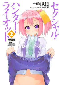 セクシャル・ハンター・ライオット（２）無料マンガ表紙,raw