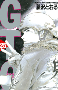 【漫画】ＧＴＯ（25）raw,無料,藤沢とおる（著）,講談社