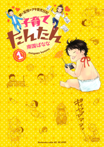 子育てたんたん　愛と妄想のヲタ育児日記（１）の表紙