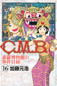 Ｃ．Ｍ．Ｂ．森羅博物館の事件目録（16）無料マンガ表紙,raw