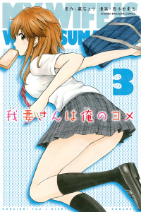 我妻さんは俺のヨメ11巻|蔵石ユウ（原作）,西木田景志（漫画