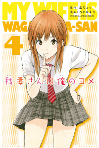 我妻さんは俺のヨメ11巻|蔵石ユウ（原作）,西木田景志（漫画