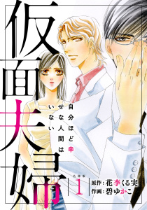 仮面夫婦 自分ほど幸せな人間はいない 合冊版１の表紙