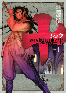 十　～忍法魔界転生～（１）無料マンガ表紙,raw
