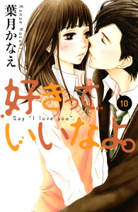 好きっていいなよ。（10）無料マンガ表紙,raw