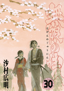 無限の住人（30）無料マンガ表紙,raw