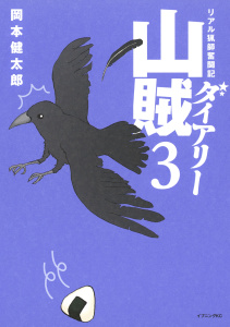 山賊ダイアリー　リアル猟師奮闘記（３）無料マンガ表紙,raw