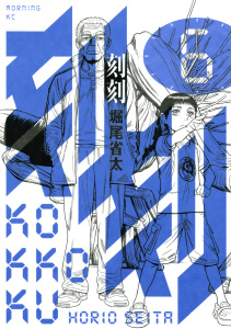 刻刻（６）無料マンガ表紙,raw