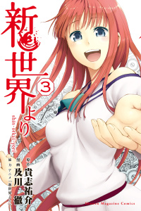 新世界より（３）の表紙