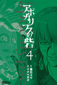 アポカリプスの砦（４）無料マンガ表紙,raw